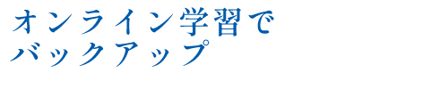 ICT機器によるわかりやすい最新の授業