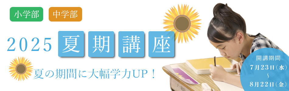 2025夏期講座