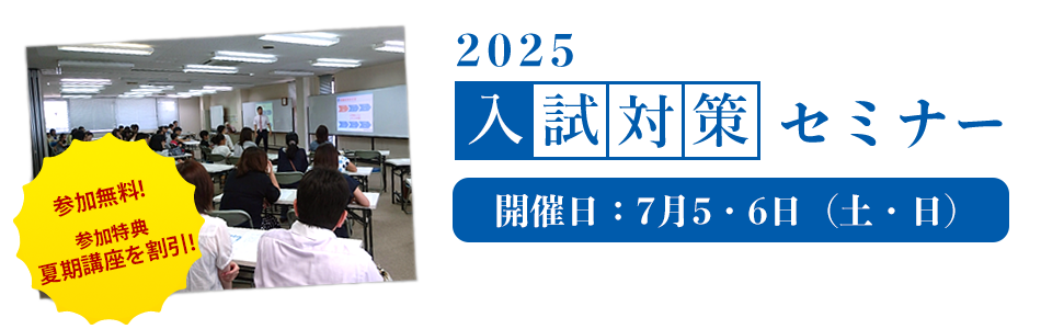 2025入試対策セミナー