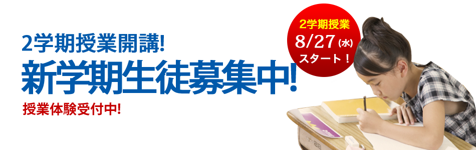 2学期生徒募集中