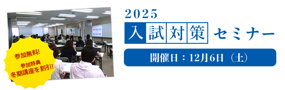 入試対策セミナー