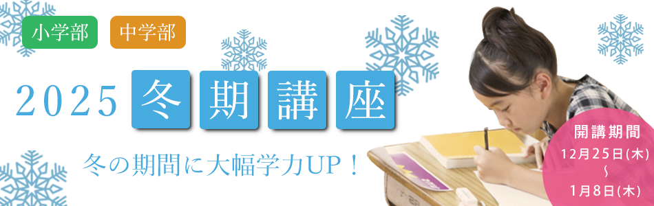 冬期講座
